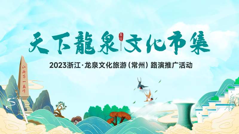 文旅推荐会主视觉-采灵感-cailinggan.com