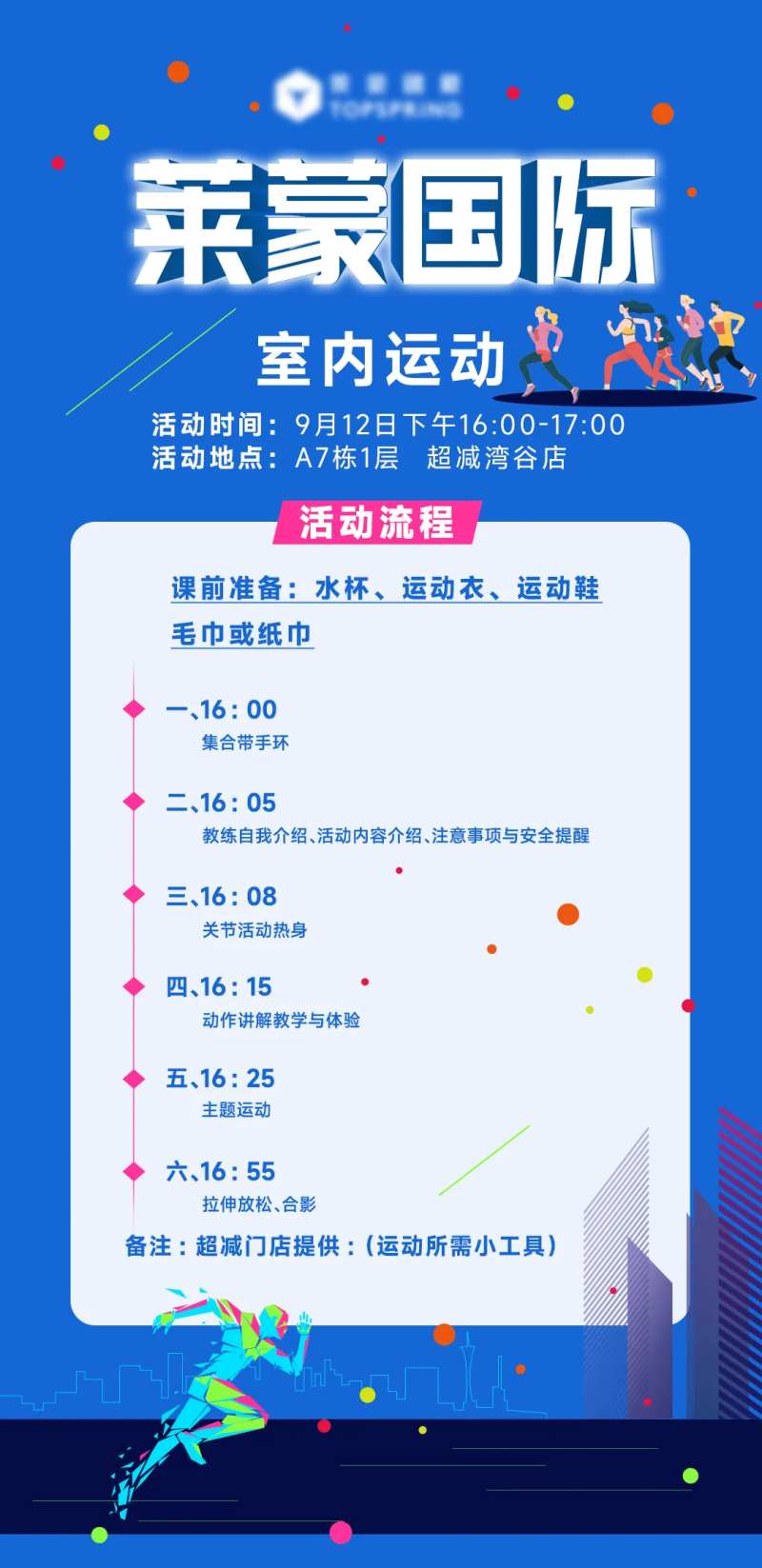 运动活动流程安排海报-采灵感-cailinggan.com