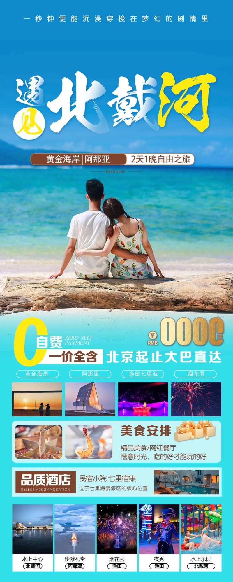 遇见北戴河旅游自由行秦皇岛-采灵感-cailinggan.com
