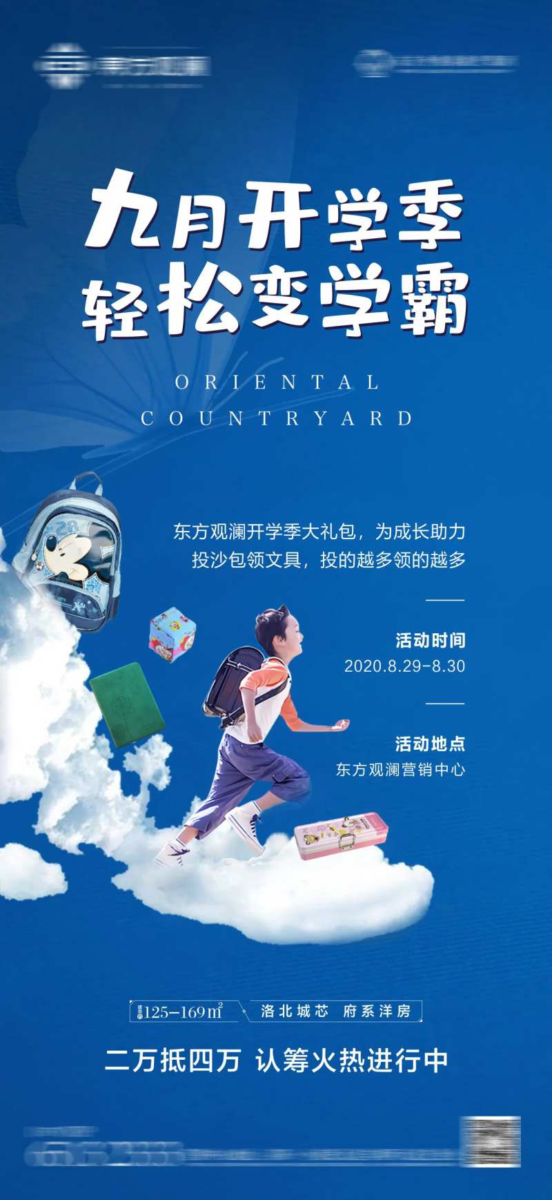 开学季暖场活动地产海报-采灵感-cailinggan.com