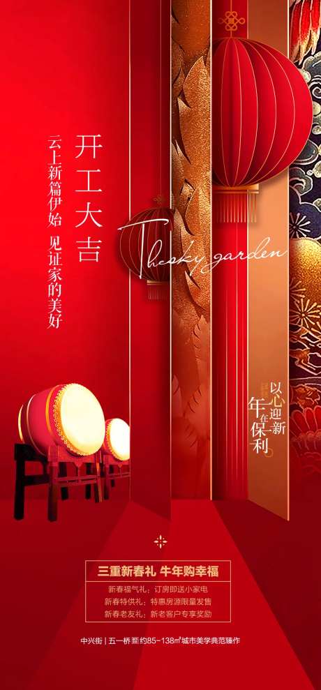 开工大吉年后地产刷屏海报-采灵感-https://www.cailinggan.com/