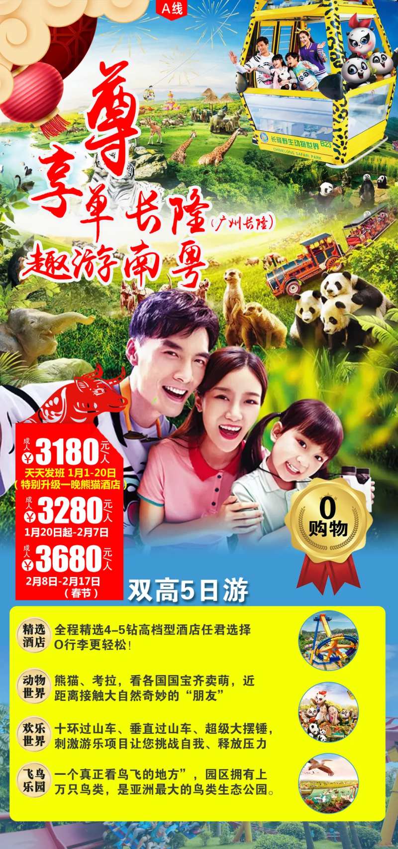 尊享长隆趣玩南粤海报-采灵感-cailinggan.com