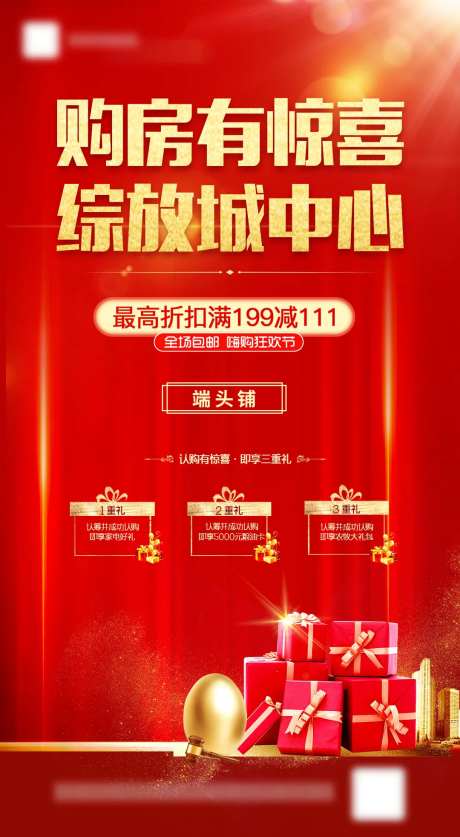 地产购房有礼宣传海报-采灵感-cailinggan.com