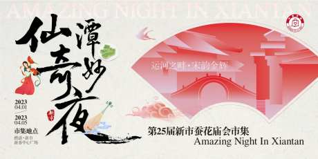 仙潭奇妙夜蚕花庙会国潮古典市集背景板-采灵感-https://www.cailinggan.com/