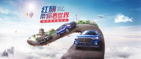 红旗带你看世界到店享好礼汽车出行主视-采灵感-https://www.cailinggan.com/