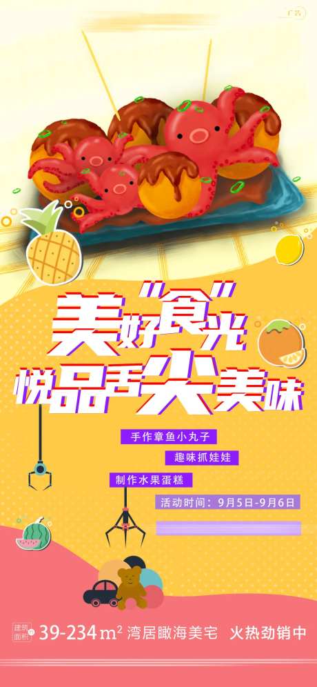 房地产章鱼小丸子DIY活动海报-采灵感-https://www.cailinggan.com/