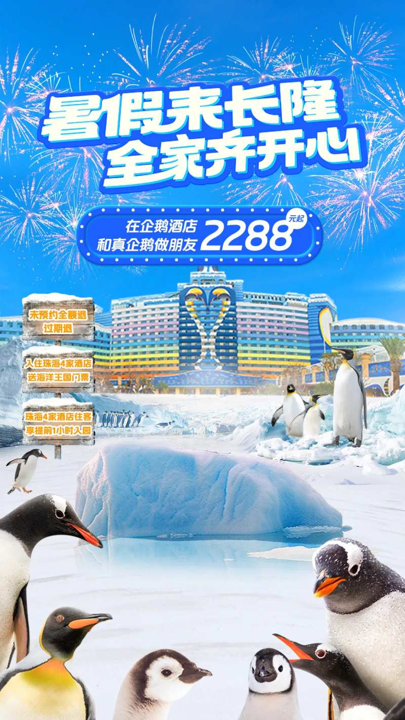 企鹅酒店沉浸式直播海报-采灵感-cailinggan.com