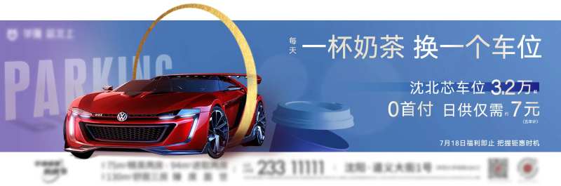 地产活动车位海报-采灵感-cailinggan.com