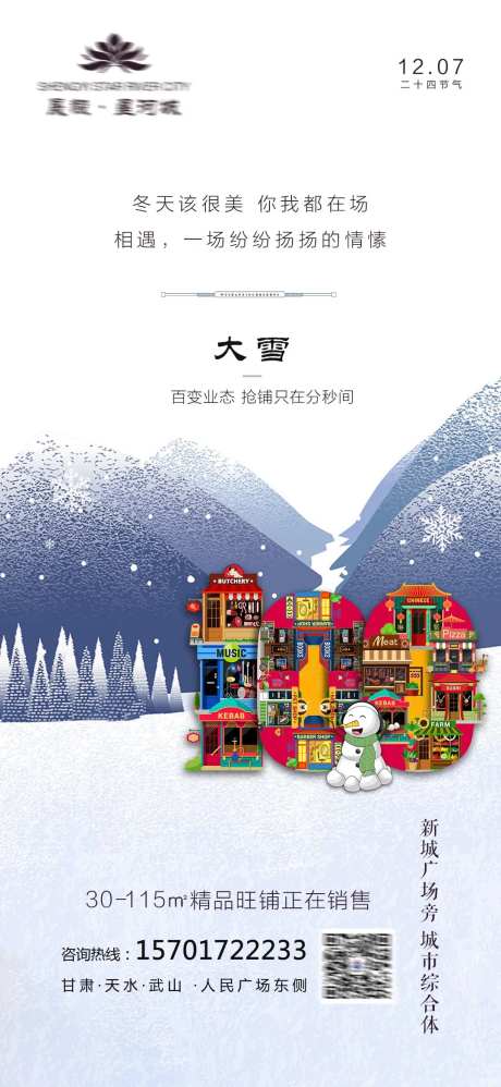 商铺大雪节气刷屏-采灵感-https://www.cailinggan.com/