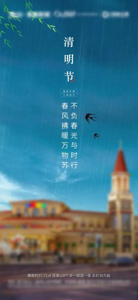 清明节雨季柳条燕子微信朋友圈刷屏海报-采灵感-https://www.cailinggan.com/