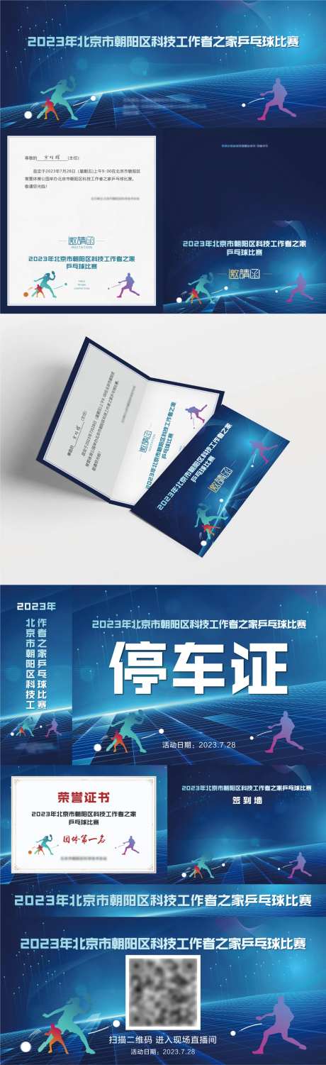 科技比赛乒乓球体育赛事邀请函-采灵感-https://www.cailinggan.com/