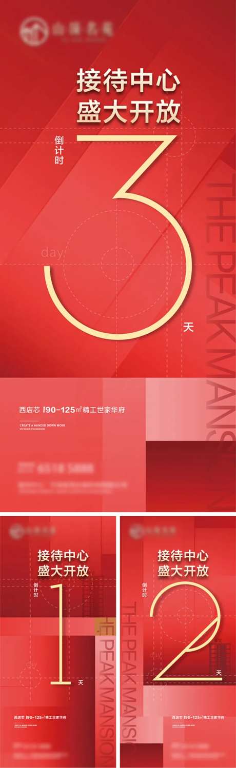 地产接待中心开放倒计时系列海报-采灵感-https://www.cailinggan.com/