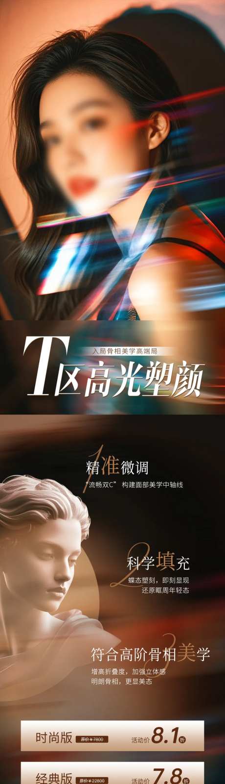 医美T区高光产品创意卡项海报-采灵感-https://www.cailinggan.com/