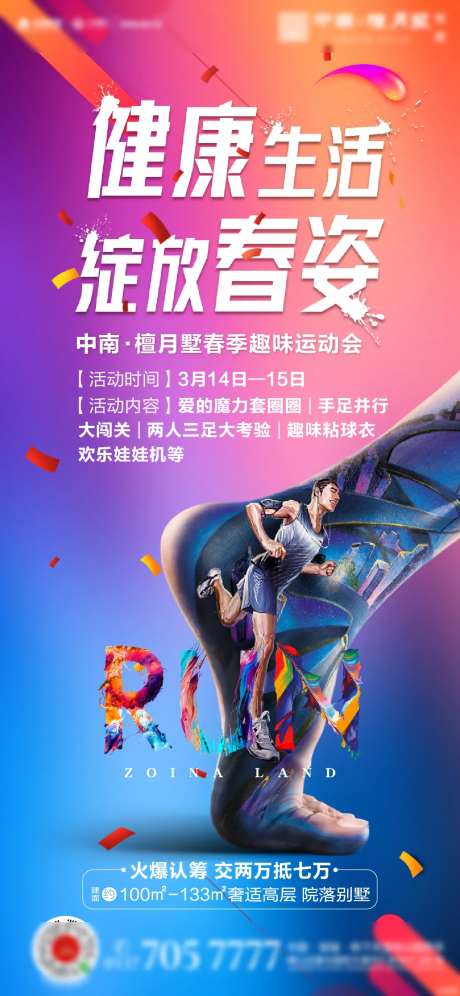 房地产运动会炫彩跑步活动海报-采灵感-https://www.cailinggan.com/