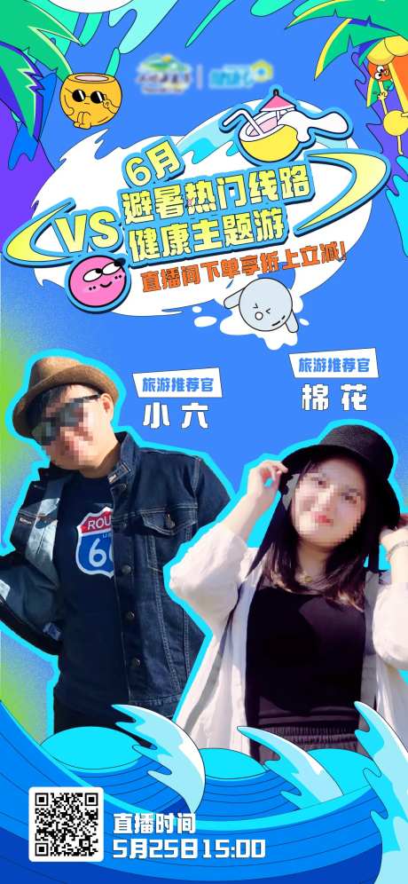 直播旅游线路海报-采灵感-https://www.cailinggan.com/