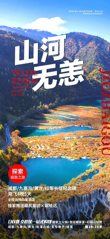 山河无恙九寨沟旅游海报-采灵感-https://www.cailinggan.com/