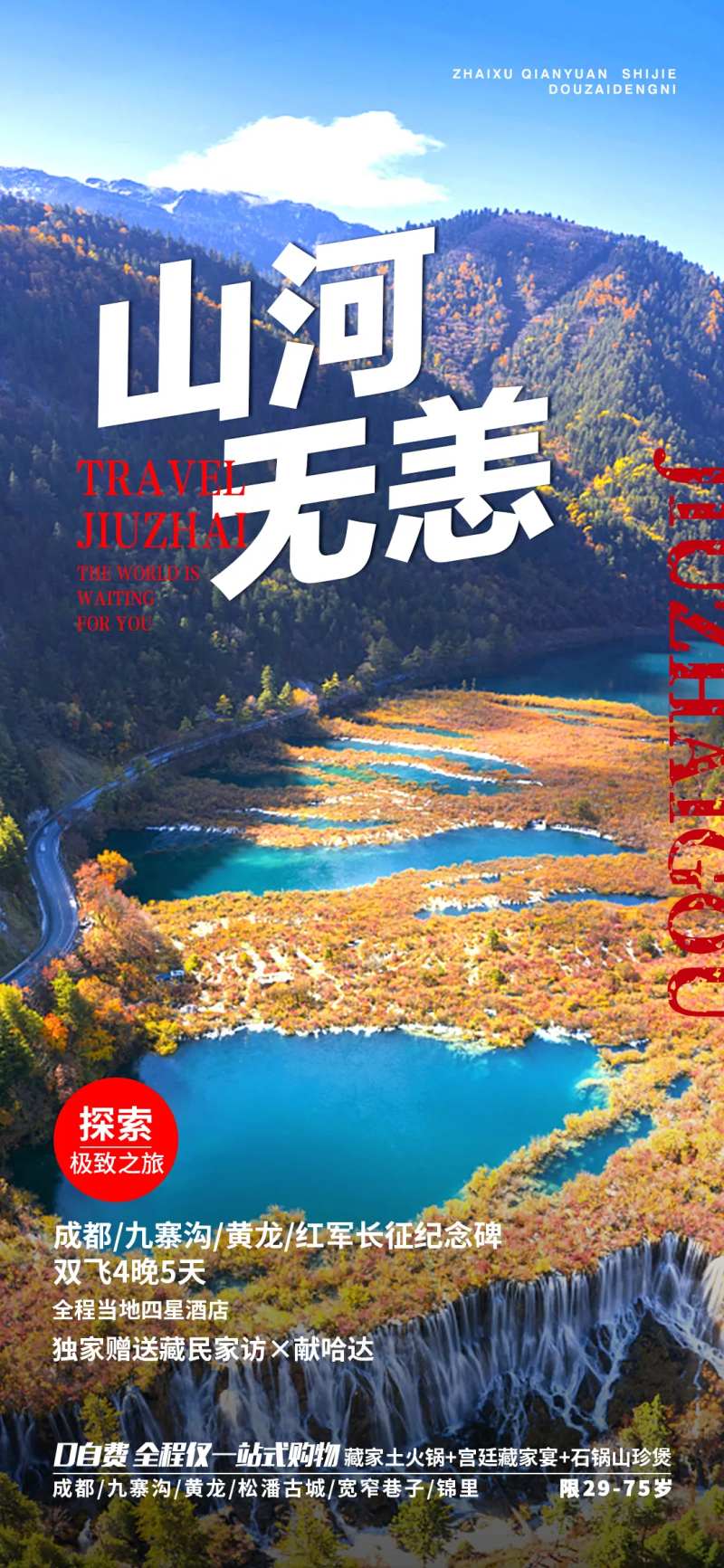 山河无恙九寨沟旅游海报-采灵感-cailinggan.com