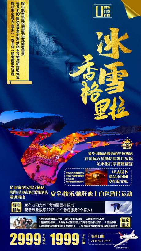 冰雪香格里拉东北雪乡旅游海报-采灵感-https://www.cailinggan.com/