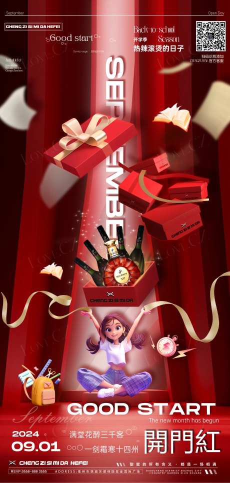 九月开门红邀约海报-采灵感-https://www.cailinggan.com/