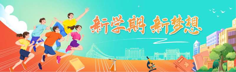 新学期新梦想-采灵感-cailinggan.com