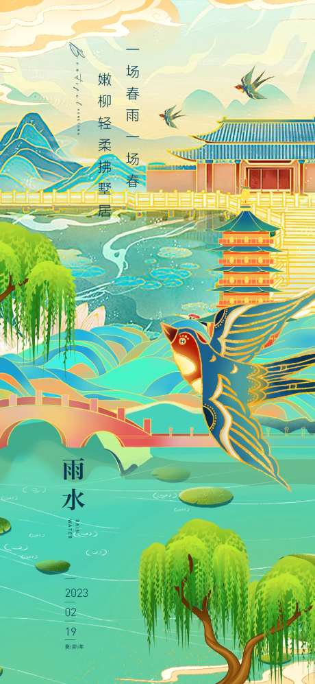 雨水海报-采灵感-https://www.cailinggan.com/