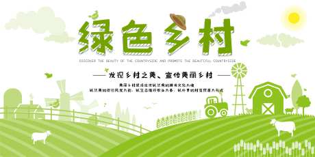 绿色乡村建设展板-采灵感-https://www.cailinggan.com/
