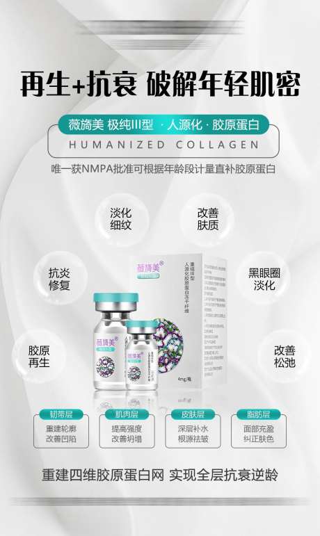 薇旖美三型胶原蛋白宣传优势海报-采灵感-https://www.cailinggan.com/
