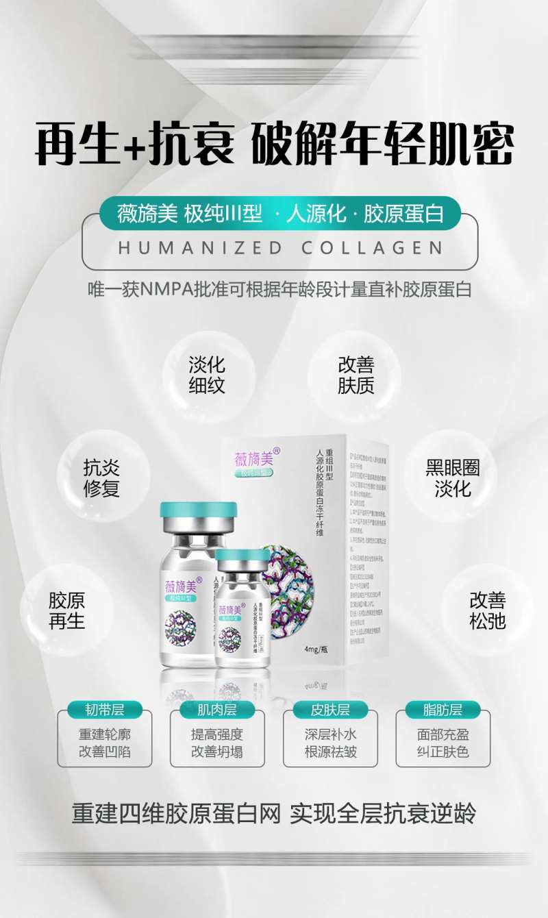 薇旖美三型胶原蛋白宣传优势海报-采灵感-cailinggan.com