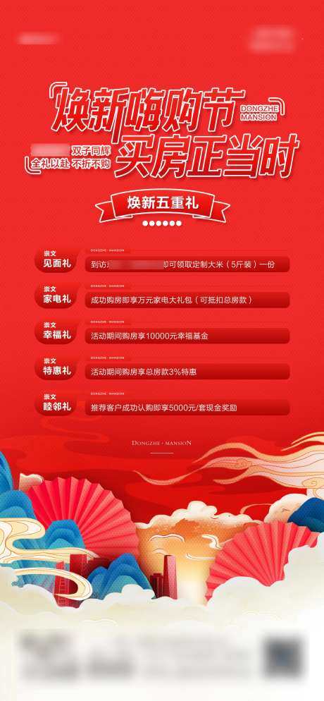 地产购房节五重礼活动海报-采灵感-https://www.cailinggan.com/
