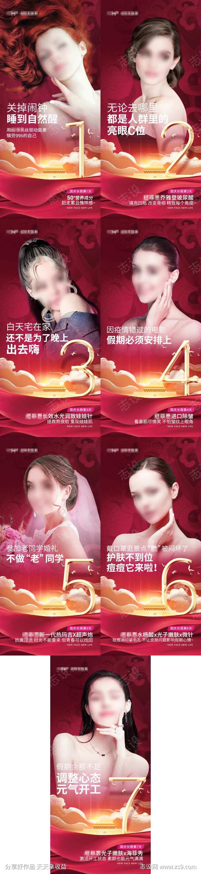 医美国庆假期每天朋友圈海报-采灵感-cailinggan.com