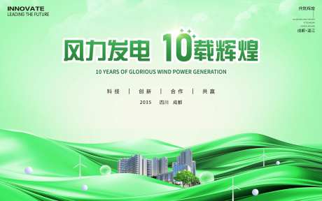 风力发电10周年庆背景板-采灵感-https://www.cailinggan.com/