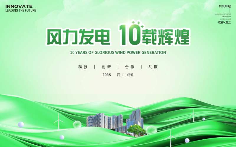 风力发电10周年庆背景板-采灵感-cailinggan.com