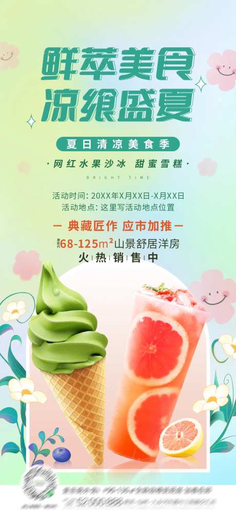 地产夏日清凉美食季暖场活动海报-采灵感-https://www.cailinggan.com/