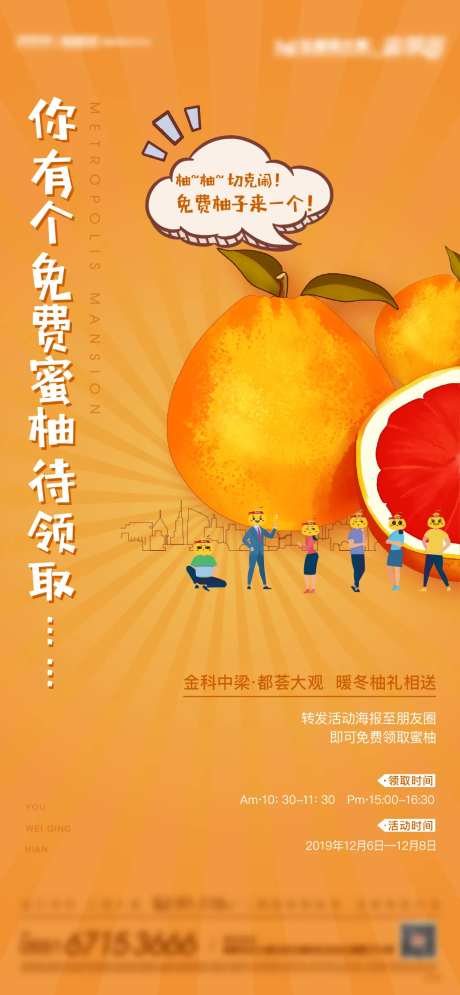地产送蜜柚暖场活动海报-采灵感-https://www.cailinggan.com/