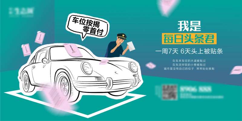 车位按揭手绘活动展板-采灵感-cailinggan.com