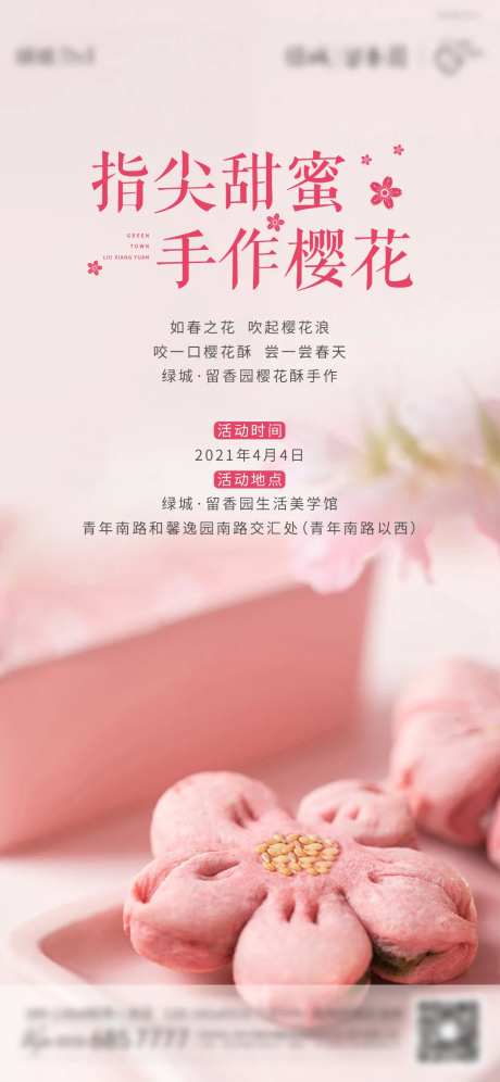 地产手作樱花酥海报-采灵感-https://www.cailinggan.com/