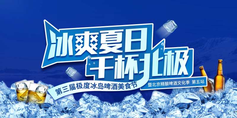 冰爽啤酒节美食节活动展板-采灵感-cailinggan.com