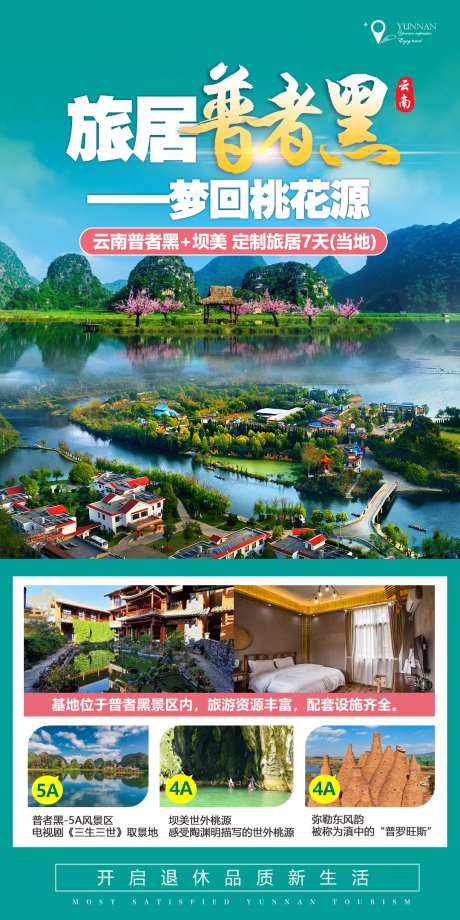 云南普者黑旅游海报-采灵感-https://www.cailinggan.com/