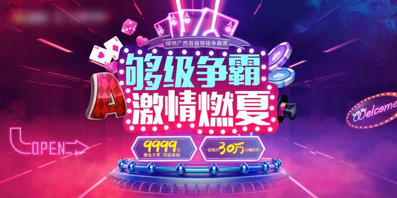 够级争霸活动展板-采灵感-cailinggan.com