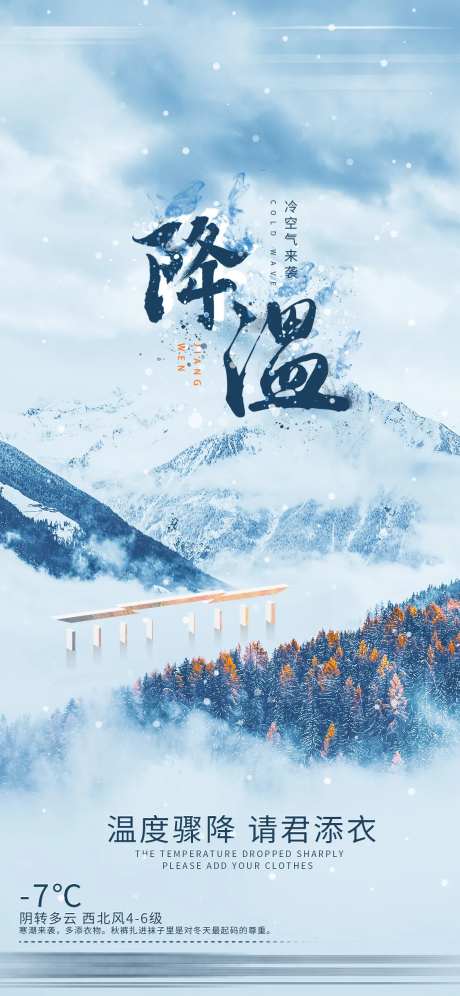 降温提示海报-采灵感-https://www.cailinggan.com/