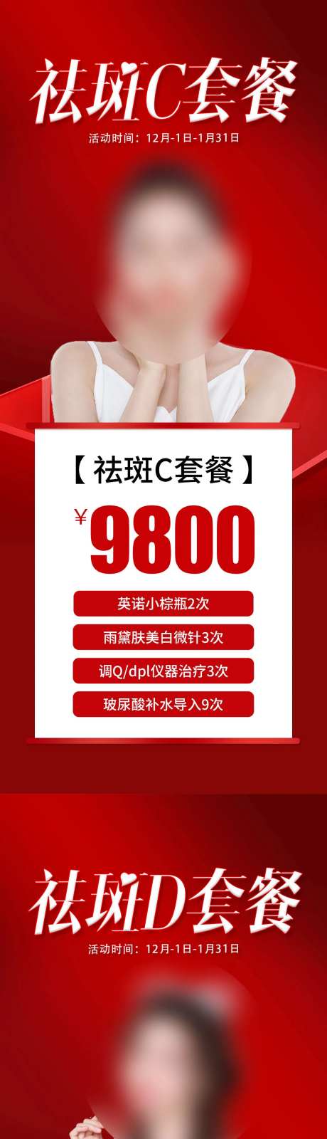 医美祛斑套餐海报-采灵感-https://www.cailinggan.com/