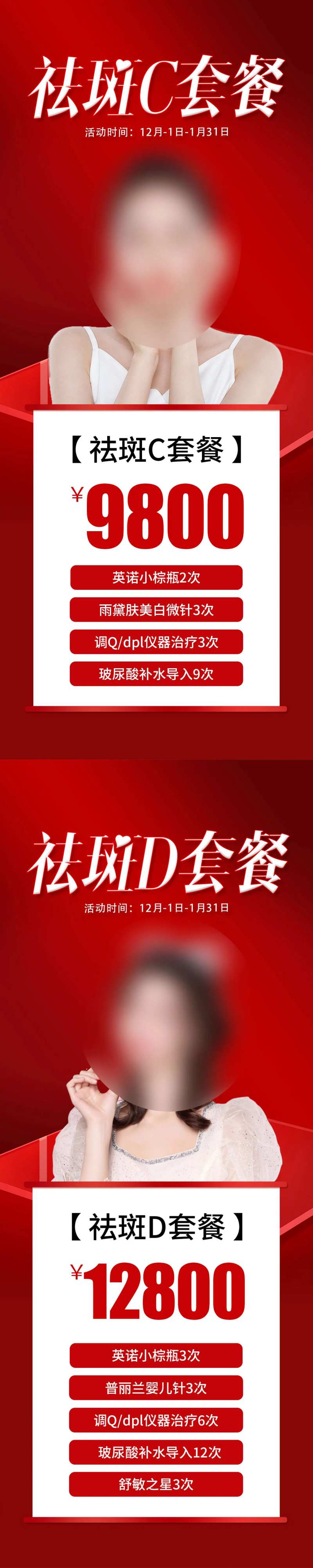 医美祛斑套餐海报-采灵感-cailinggan.com