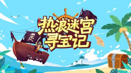 热浪迷宫寻宝季-采灵感-https://www.cailinggan.com/