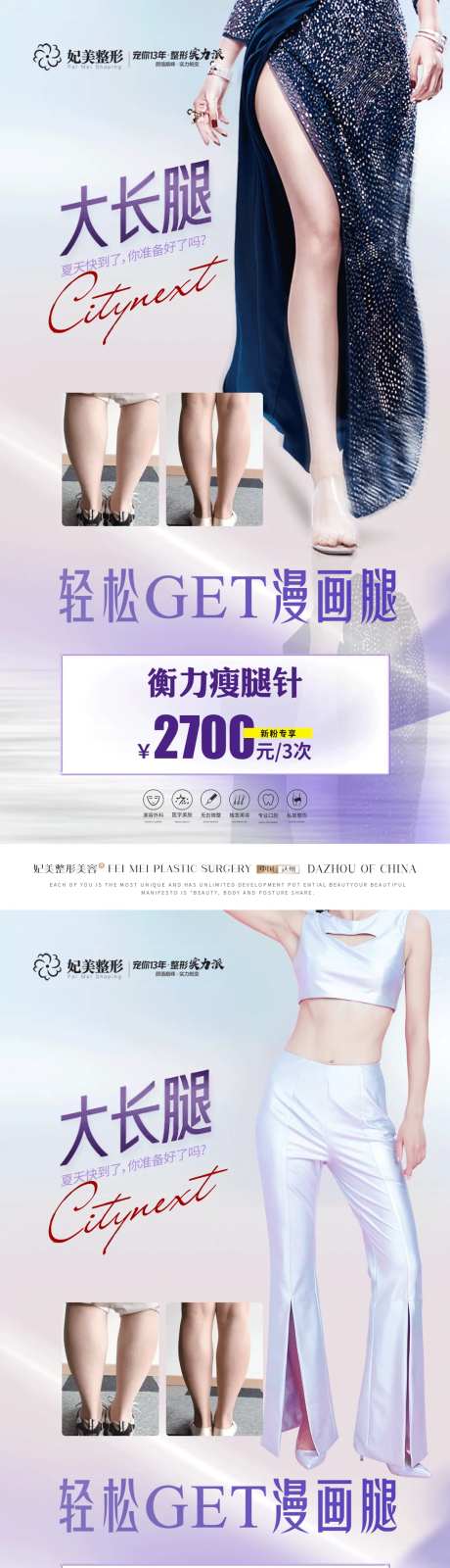医美瘦腿针案例活动系列海报-采灵感-https://www.cailinggan.com/
