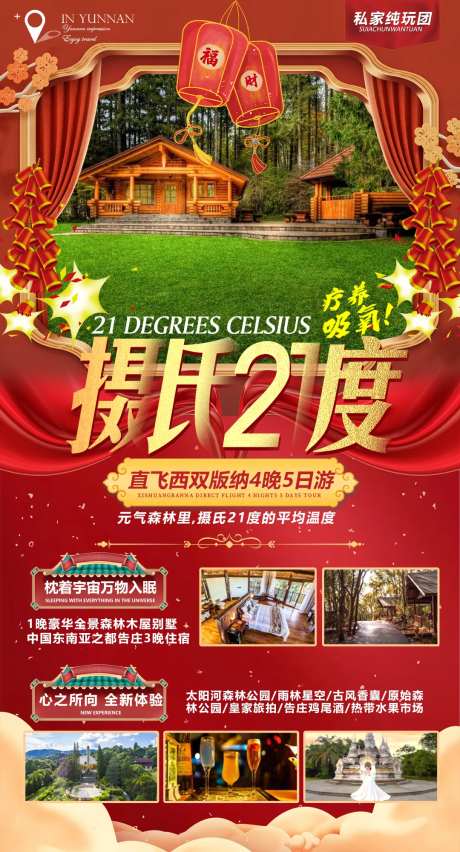 摄氏21度春节旅游海报-采灵感-https://www.cailinggan.com/