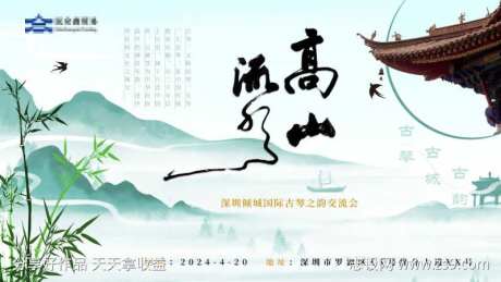 高山流水海报-采灵感-https://www.cailinggan.com/