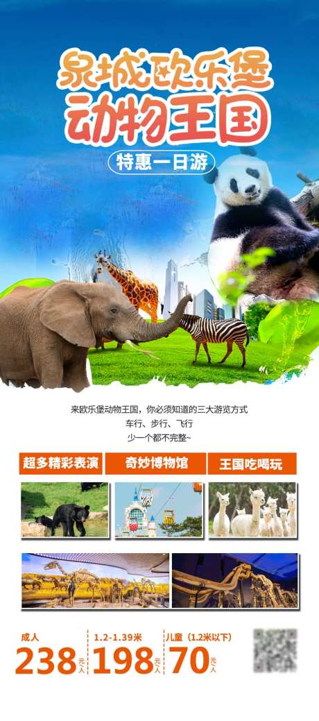 泉城欧乐堡动物王国海报-采灵感-https://www.cailinggan.com/