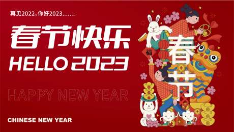 春节快乐展板-采灵感-https://www.cailinggan.com/