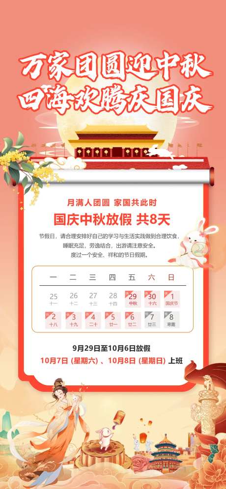 中秋国庆放假通知嫦娥兔子天安门海报-采灵感-https://www.cailinggan.com/