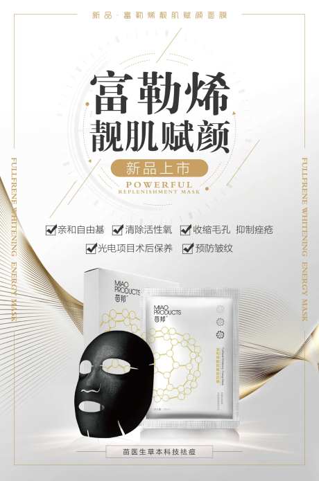 医美富勒烯面膜产品上市海报-采灵感-https://www.cailinggan.com/